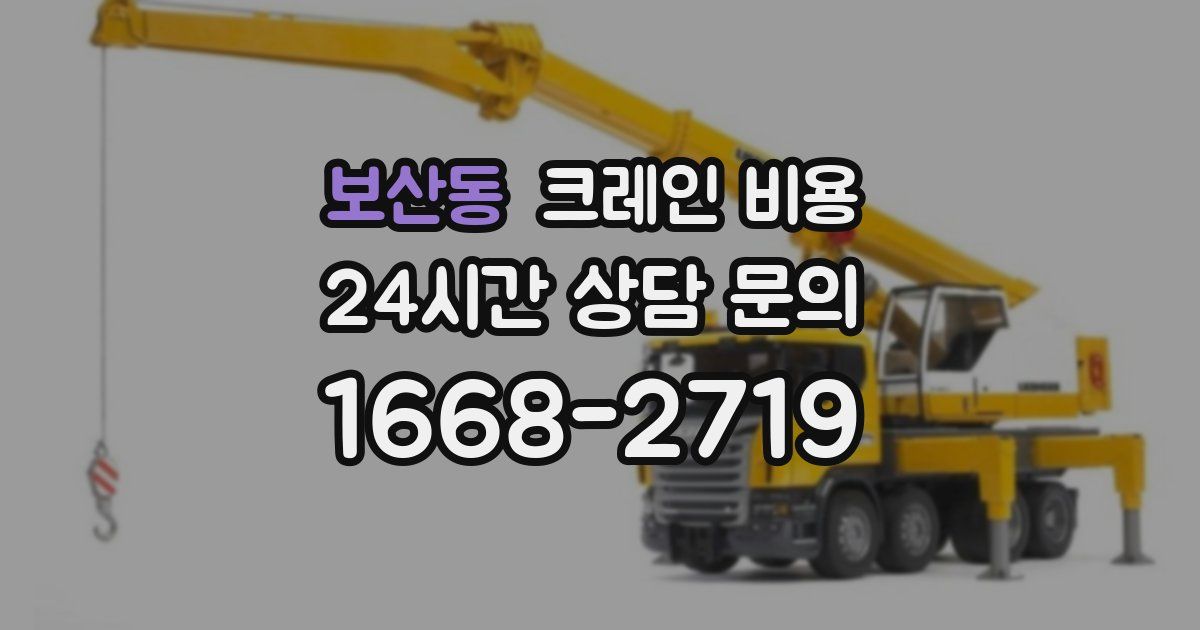 보산동 크레인 비용