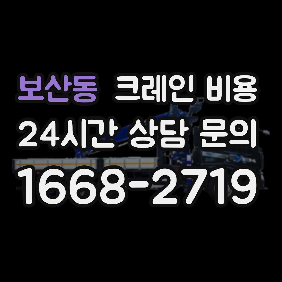 보산동 크레인 비용