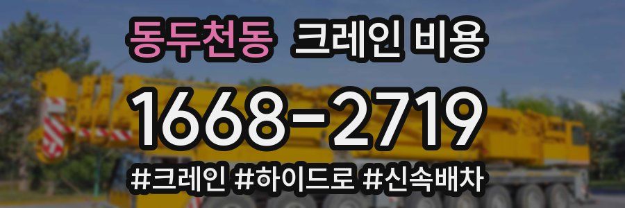 동두천동 크레인 비용