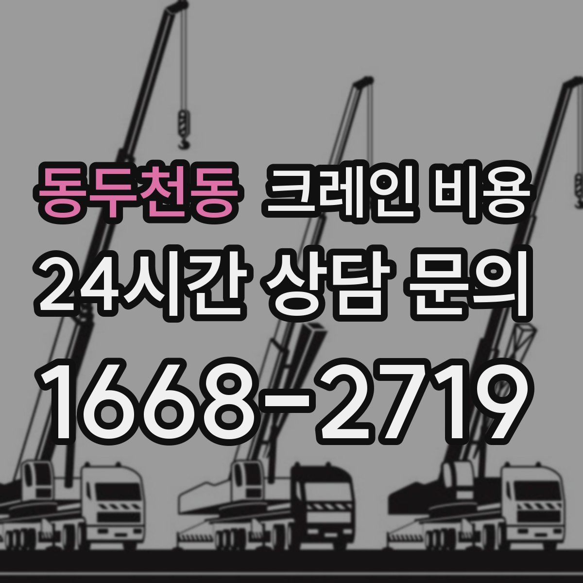 동두천동 크레인 비용