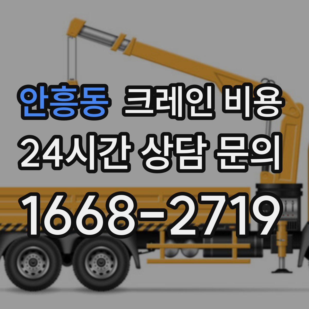 안흥동 크레인 비용