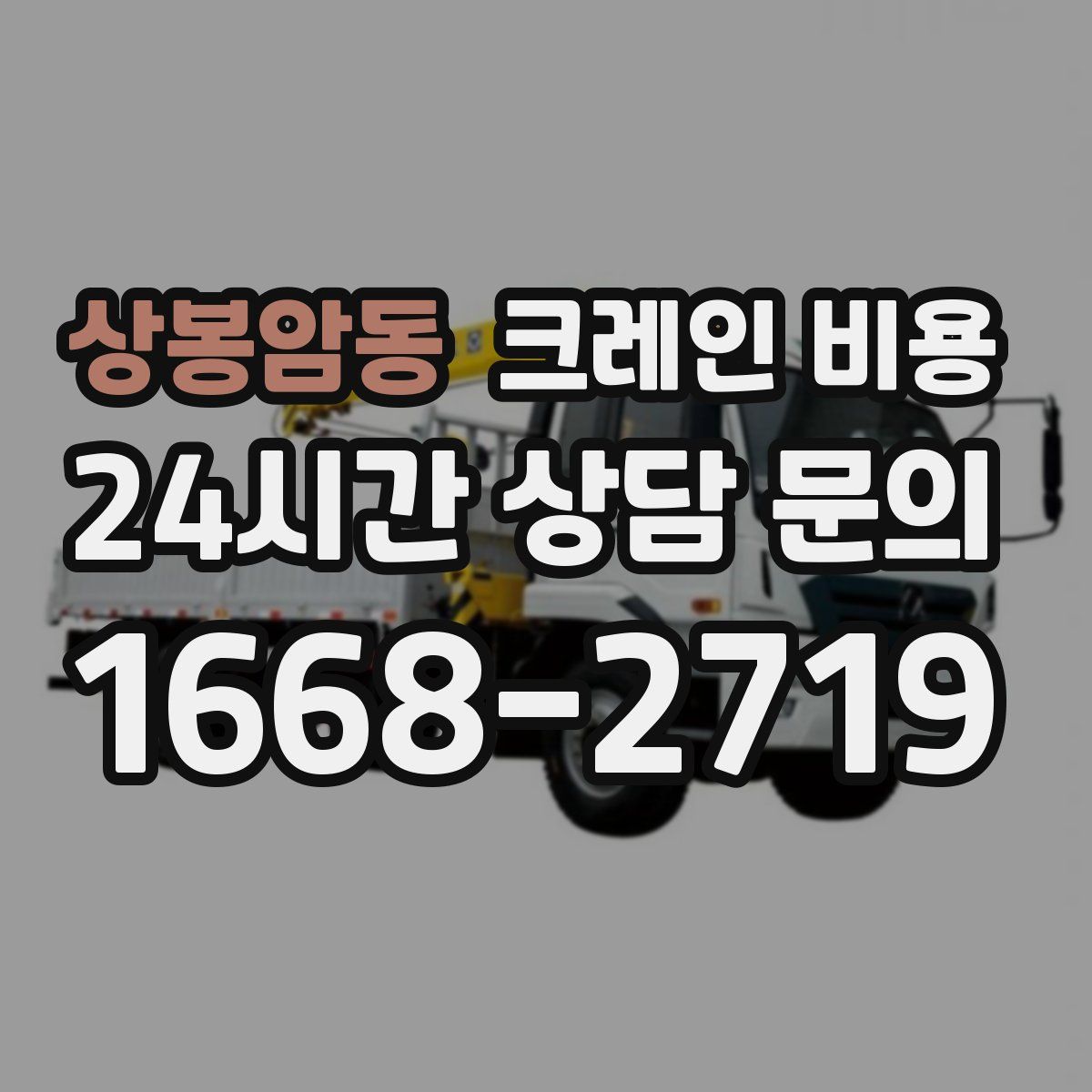 상봉암동 크레인 비용