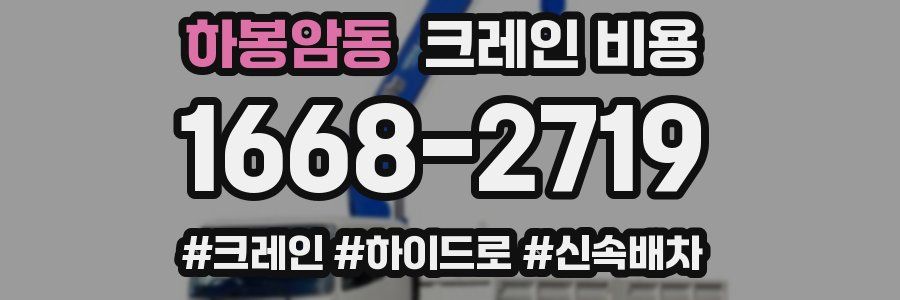 하봉암동 크레인 비용