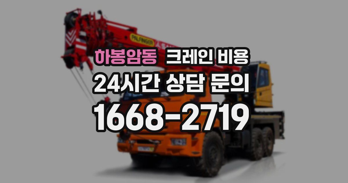 하봉암동 크레인 비용