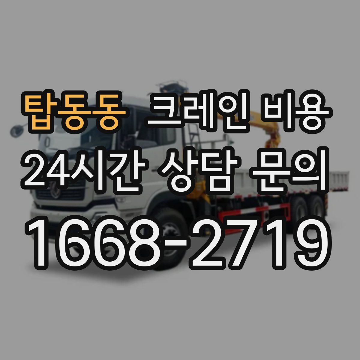 탑동동 크레인 비용