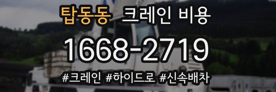 탑동동 크레인 비용
