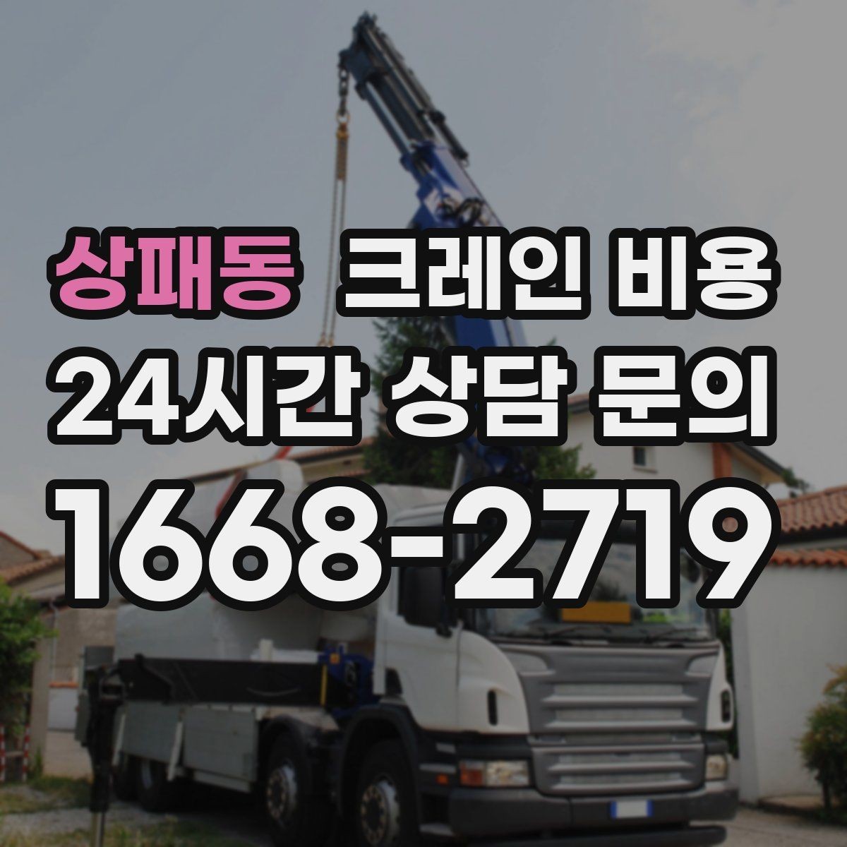 상패동 크레인 비용 산출에 영향을 주는 작업 시간