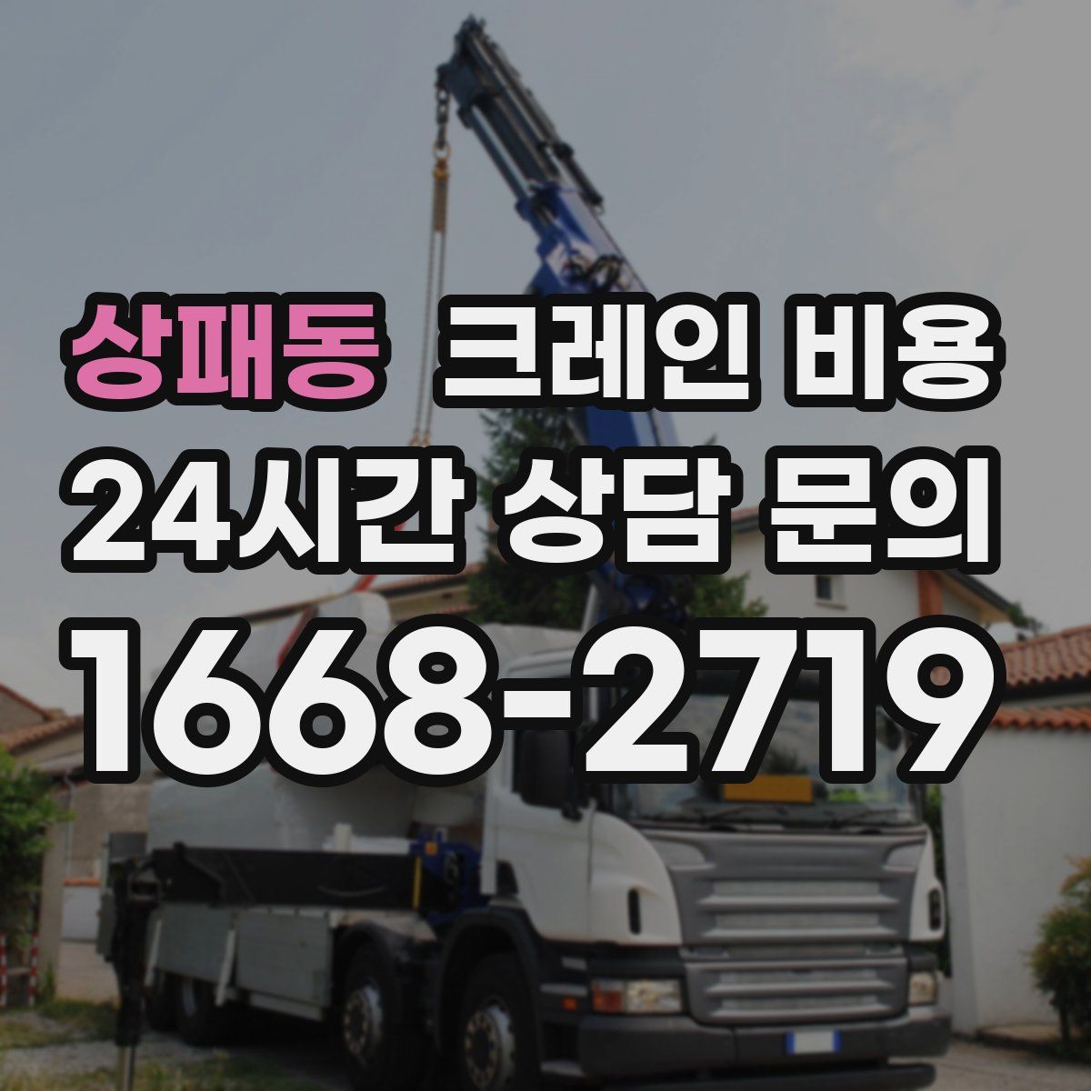 상패동 크레인 비용