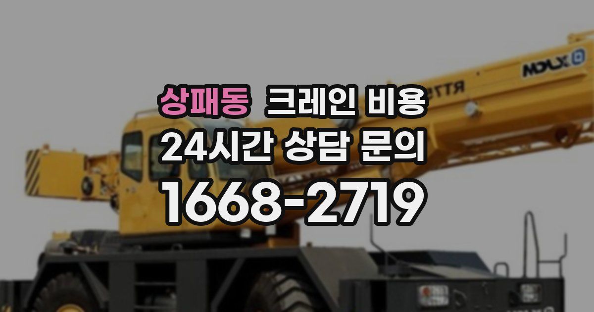 상패동 크레인 비용