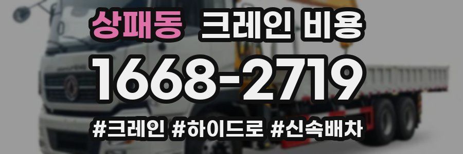 상패동 크레인 비용