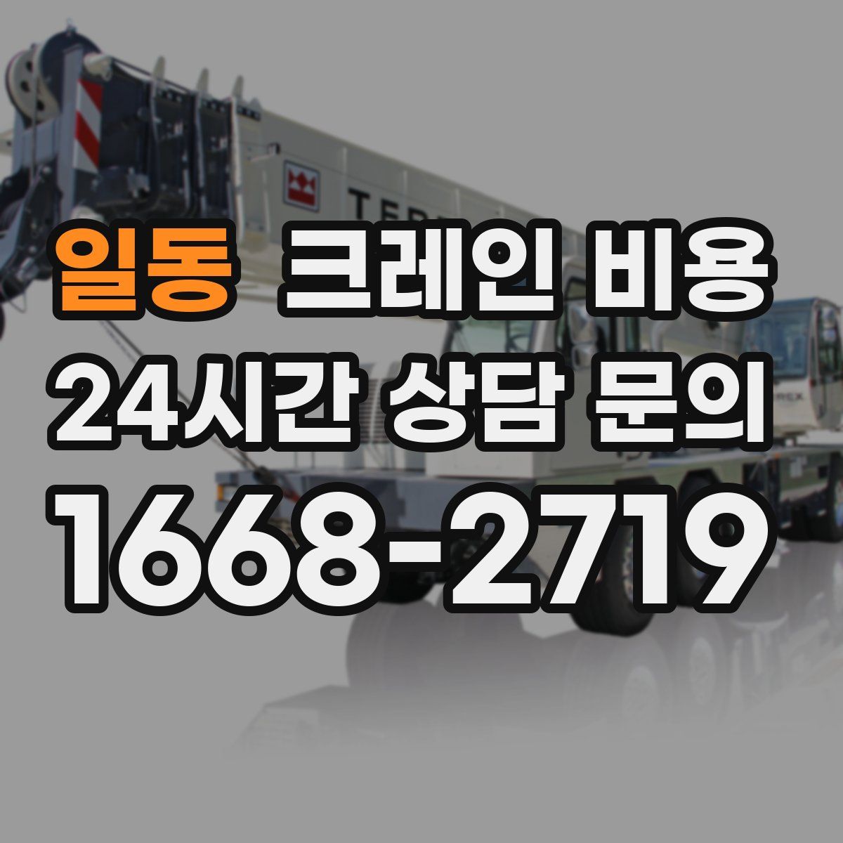 일동 크레인 비용