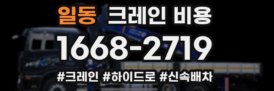 일동 크레인 비용