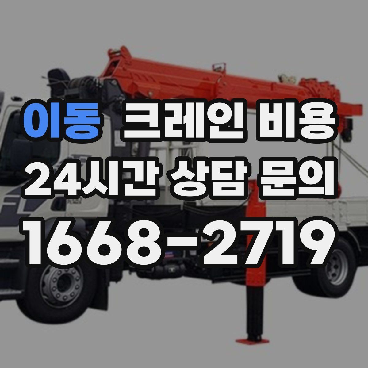 이동 크레인 비용 판단에 필요한 현장 정보