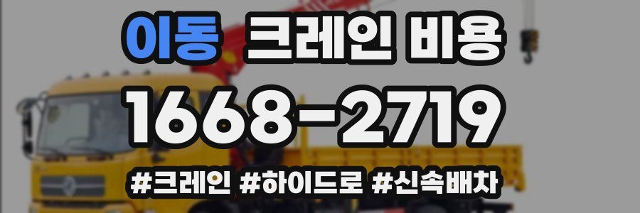 이동 크레인 비용