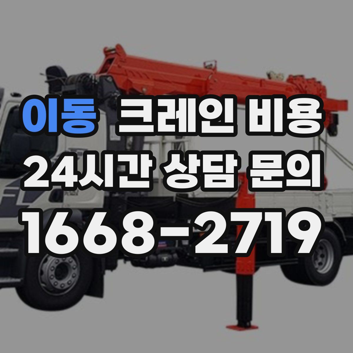 이동 크레인 비용