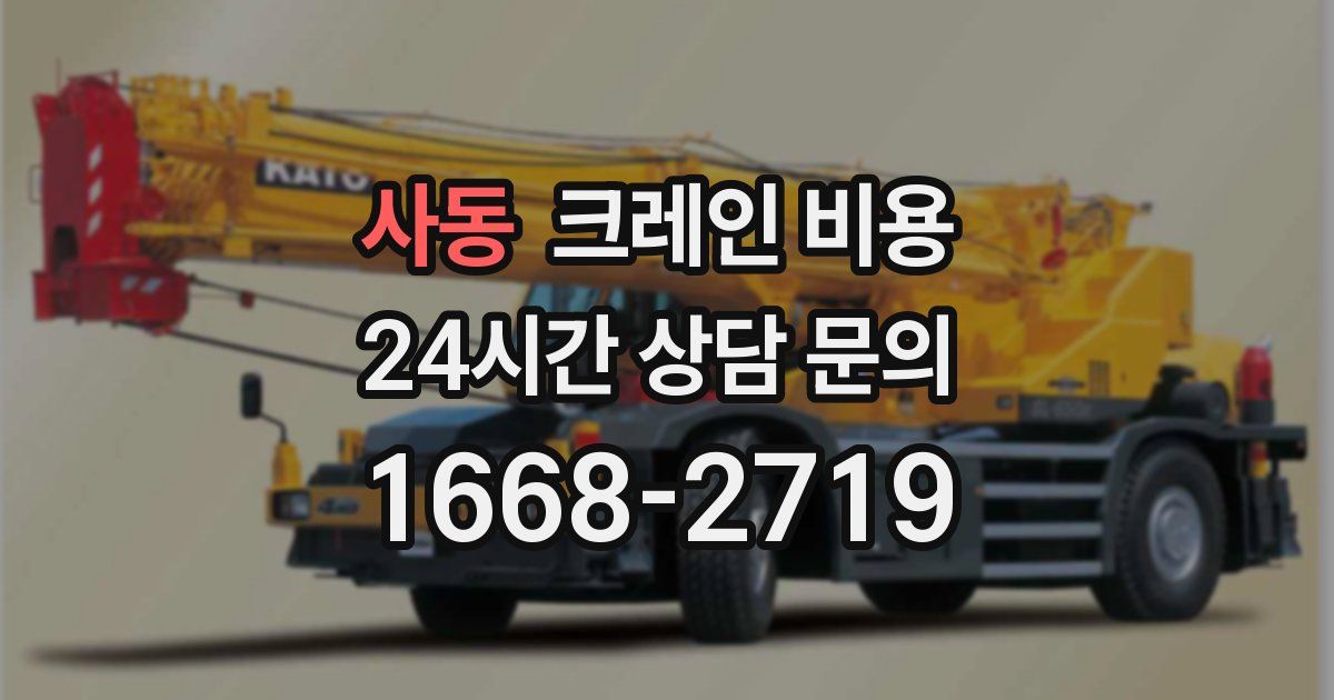 사동 크레인 비용