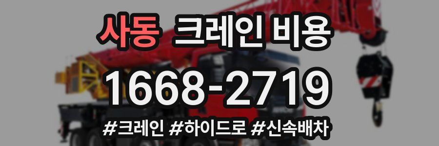 사동 크레인 비용
