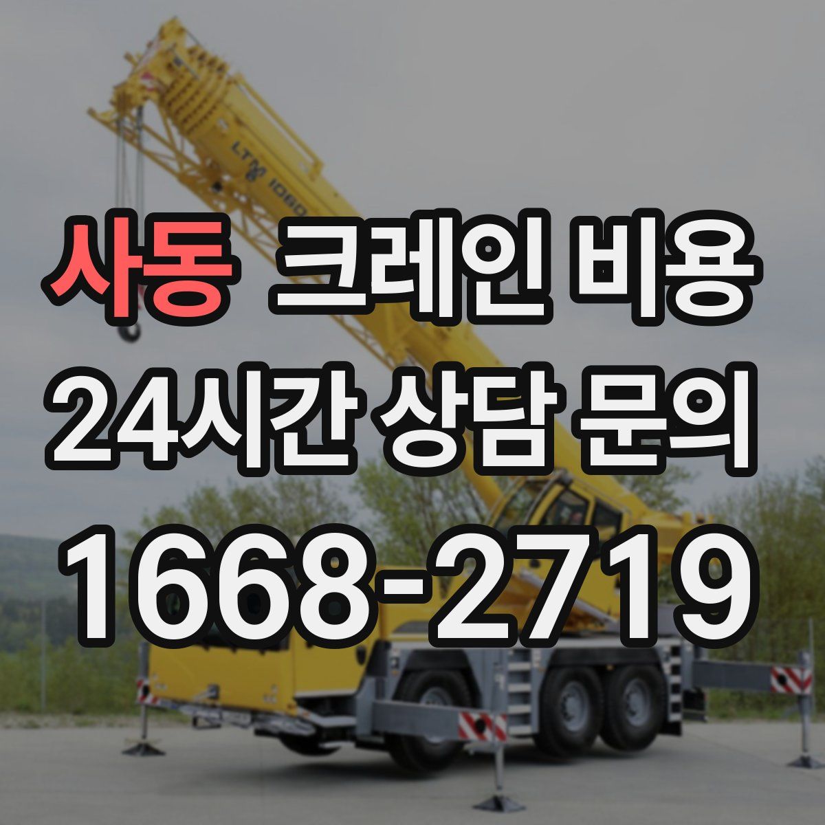 사동 크레인 비용