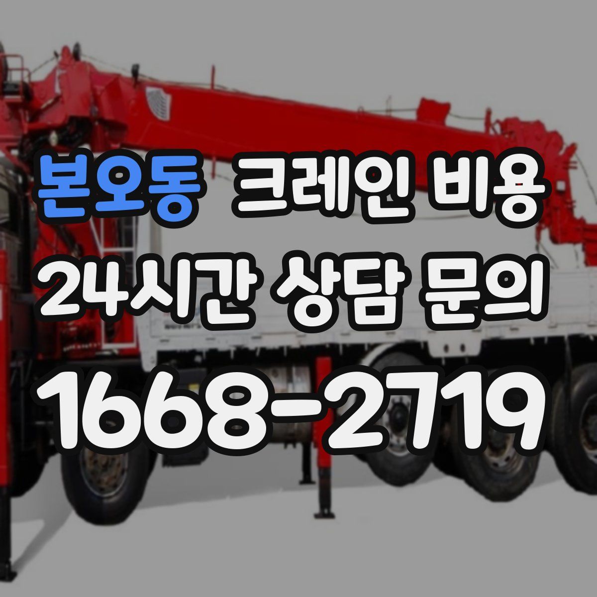 본오동 크레인 비용