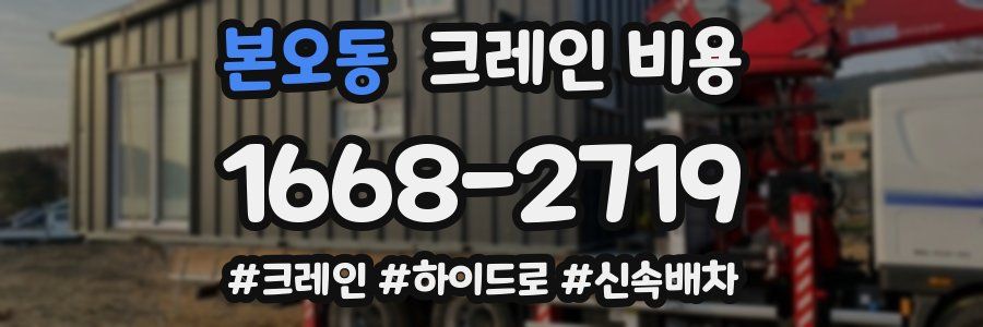 본오동 크레인 비용