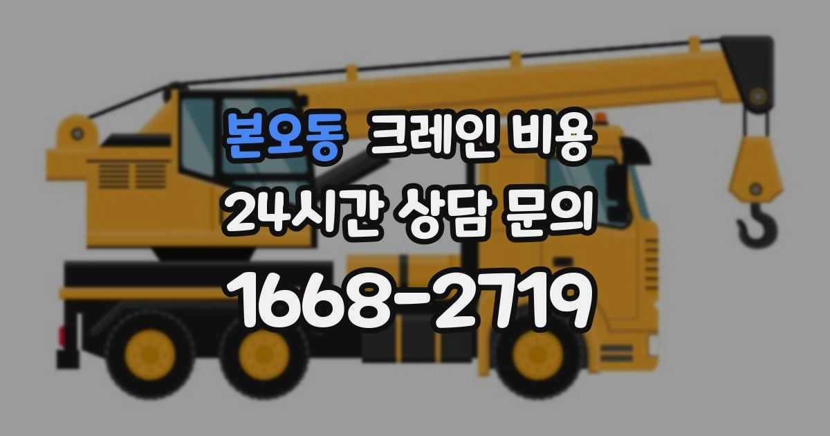 본오동 크레인 비용