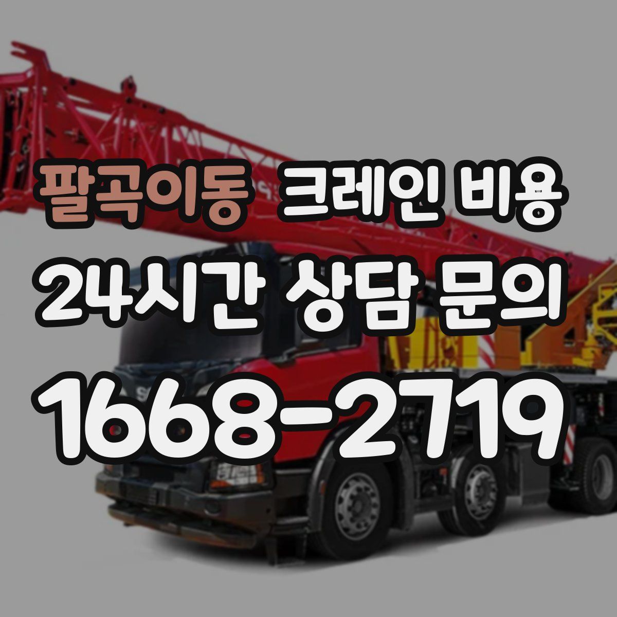 팔곡이동 크레인 비용