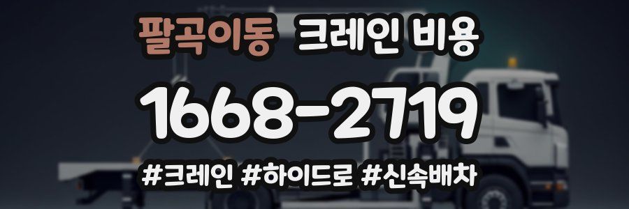 팔곡이동 크레인 비용