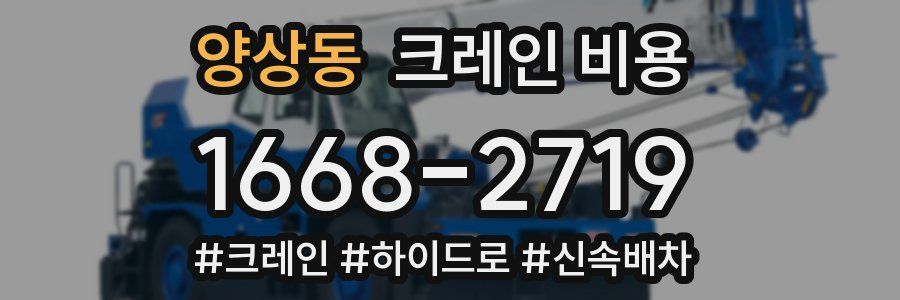 양상동 크레인 비용