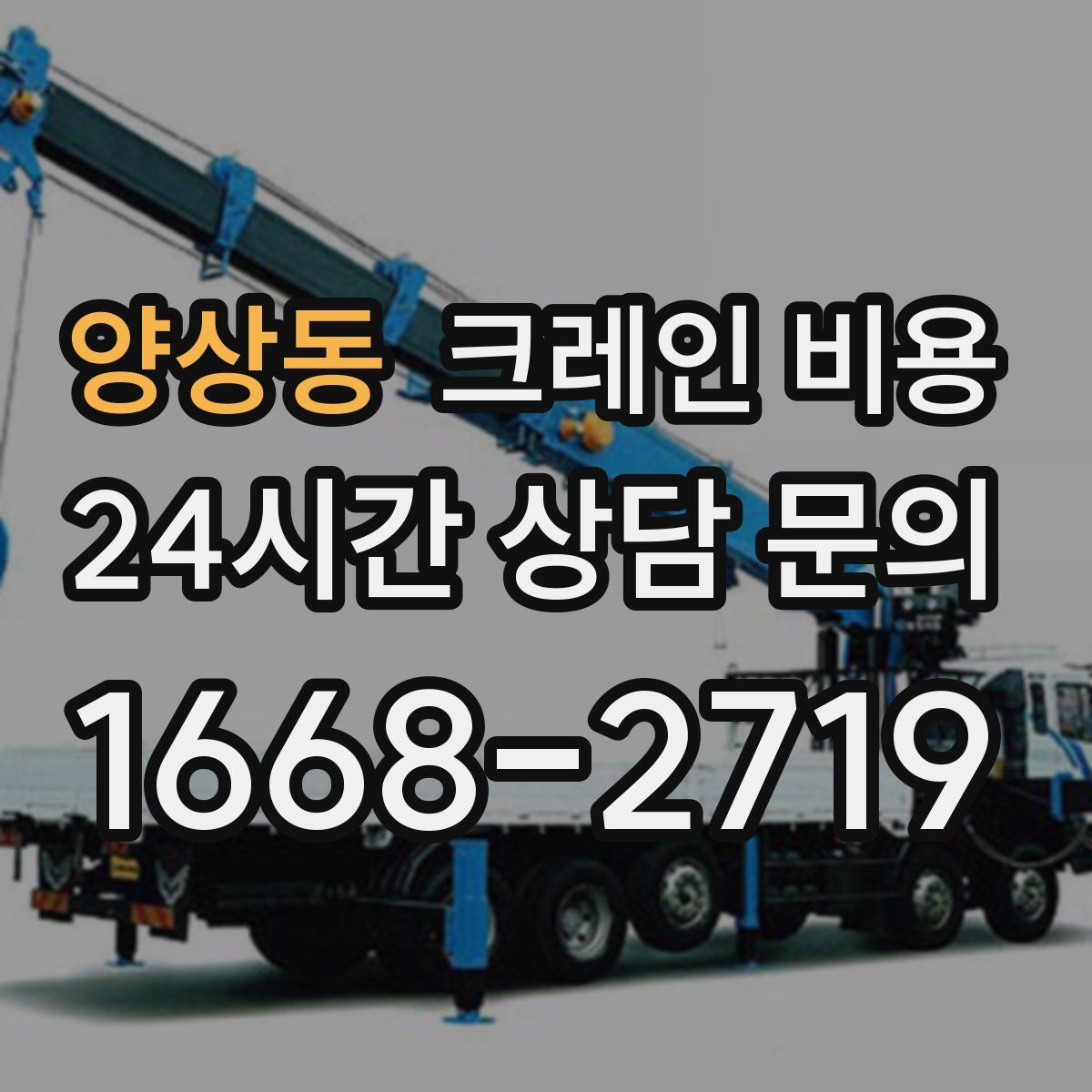 양상동 크레인 비용