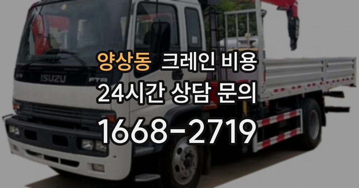 양상동 크레인 비용