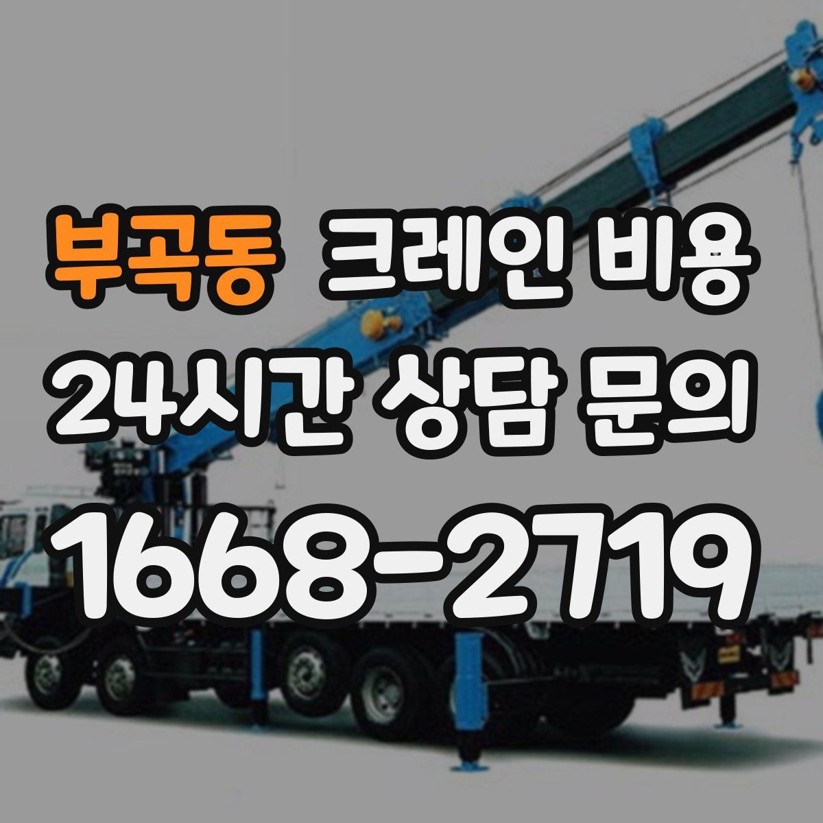 부곡동 크레인 비용