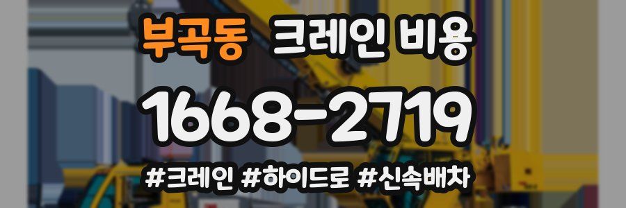 부곡동 크레인 비용