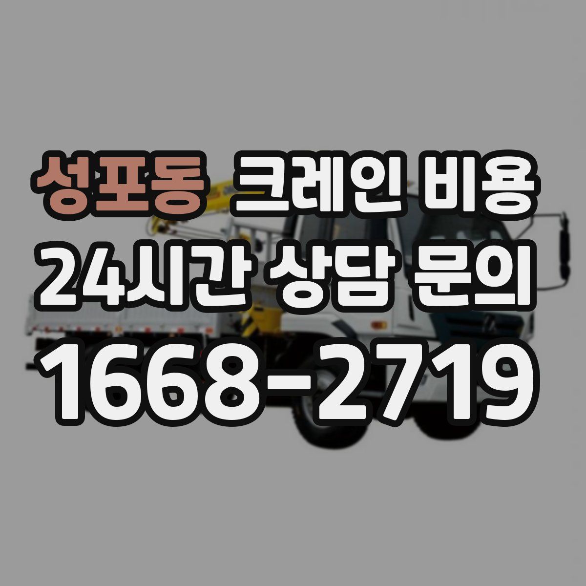 성포동 크레인 비용