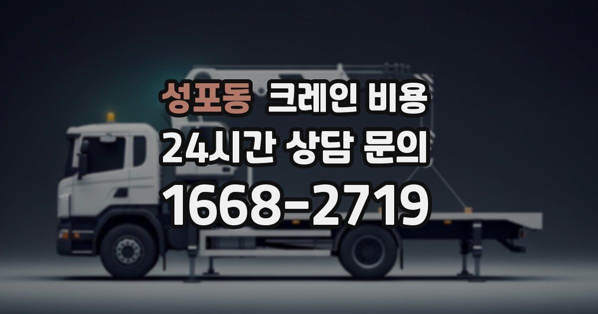 성포동 크레인 비용