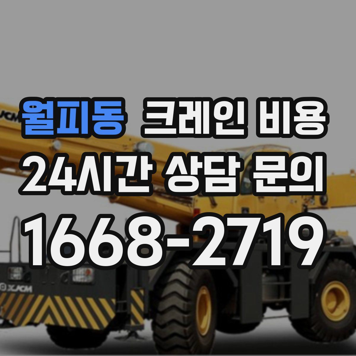 월피동 크레인 비용