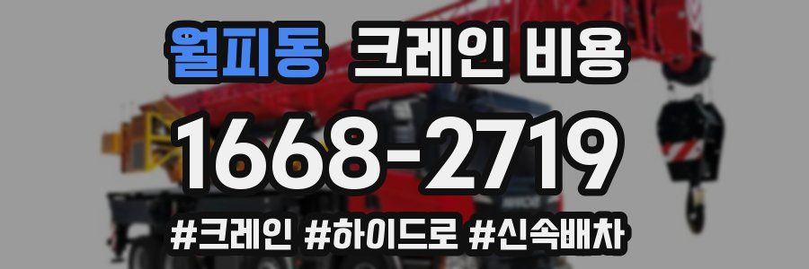 월피동 크레인 비용