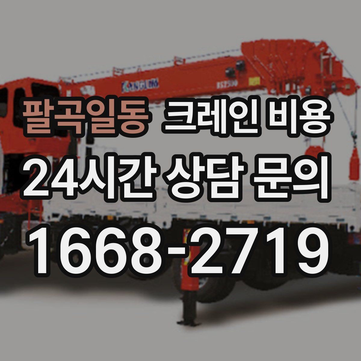 팔곡일동 크레인 비용 상담 전 현장 조건을 정리하는 요령
