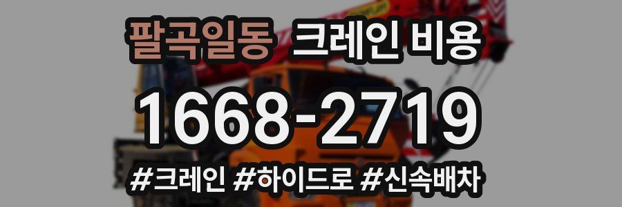 팔곡일동 크레인 비용
