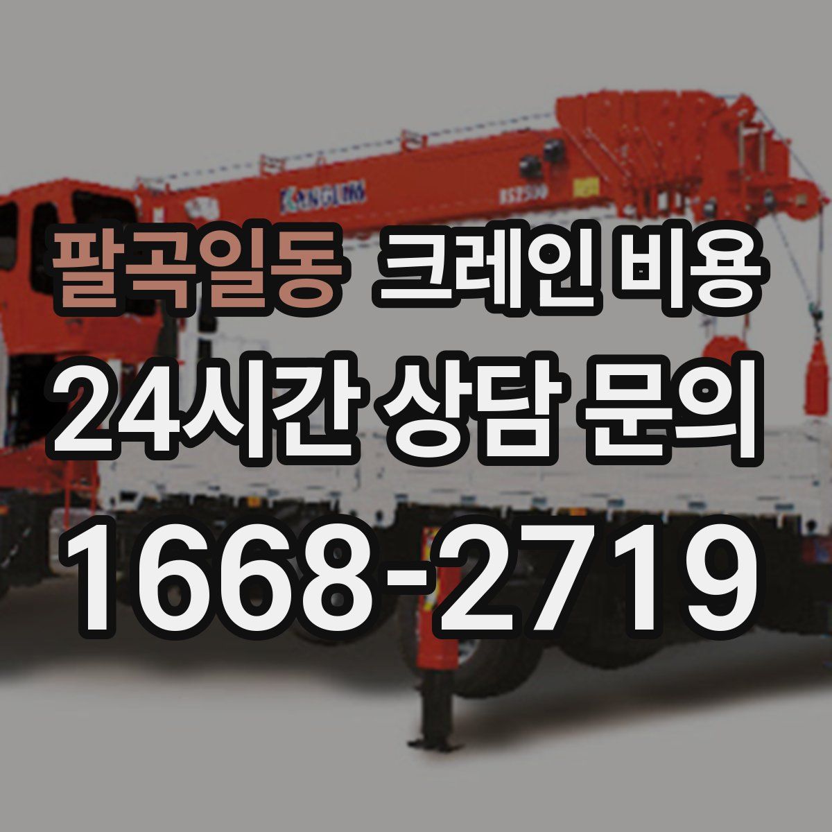 팔곡일동 크레인 비용