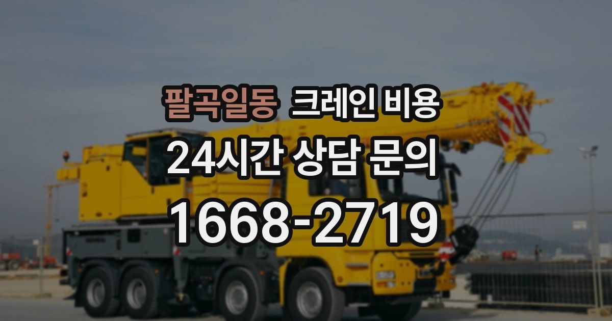 팔곡일동 크레인 비용