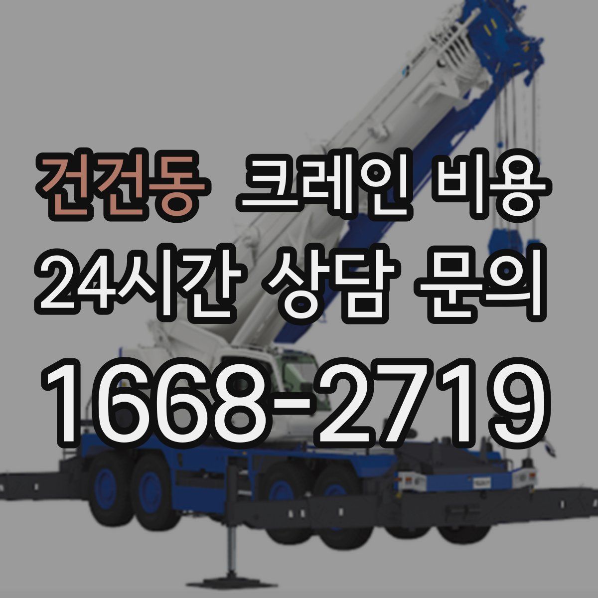 건건동 크레인 비용