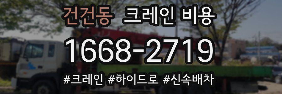 건건동 크레인 비용