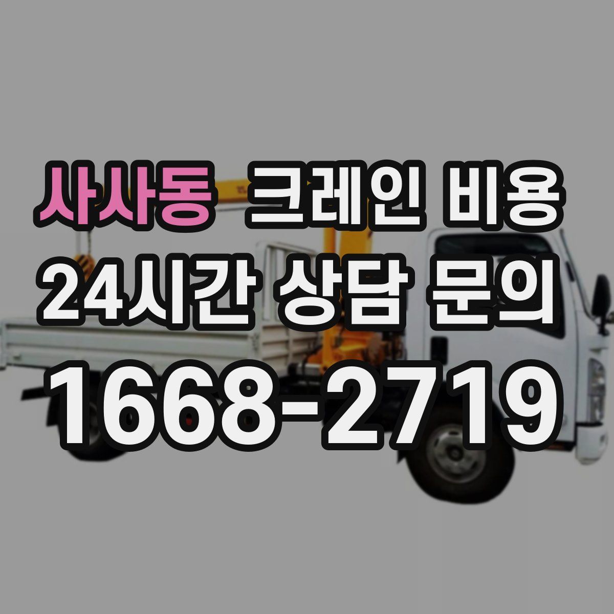 사사동 크레인 비용