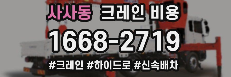 사사동 크레인 비용