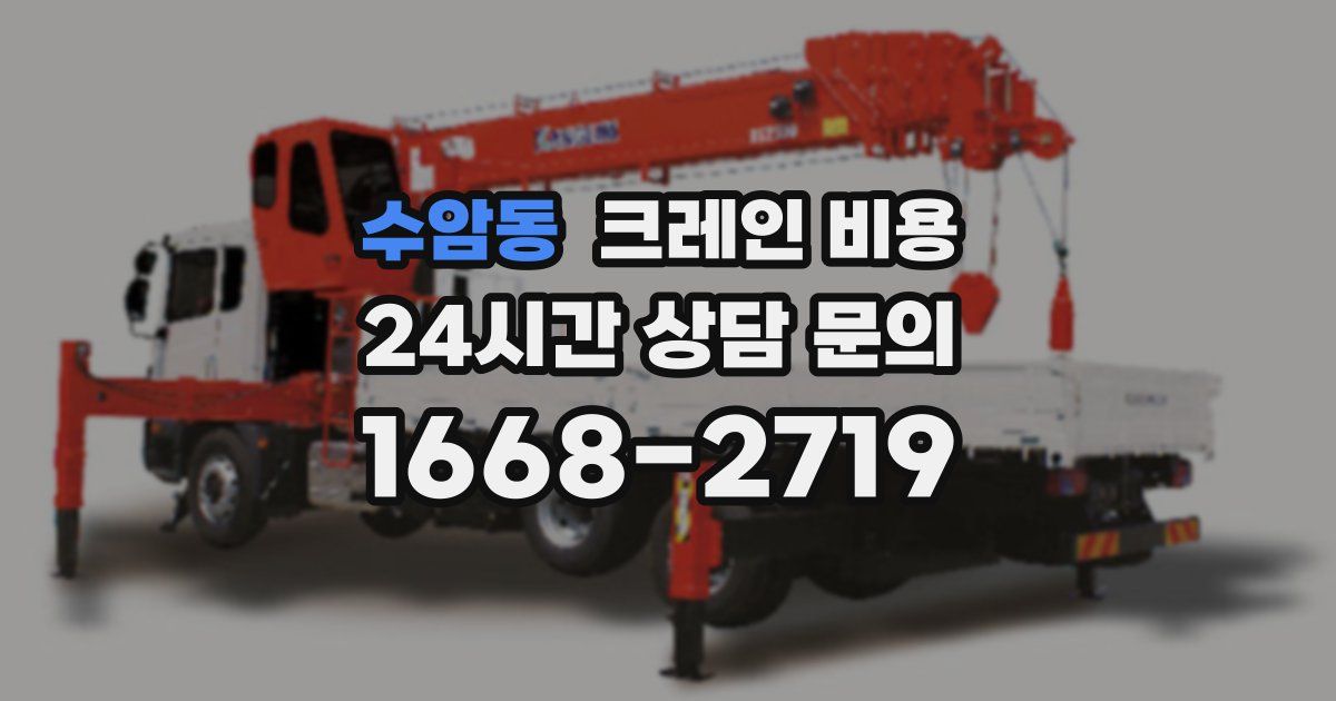 수암동 크레인 비용