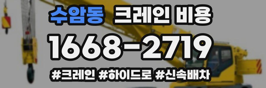 수암동 크레인 비용