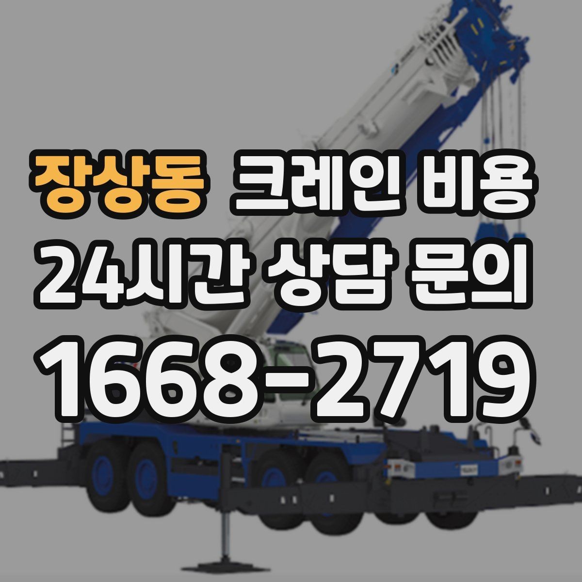 장상동 크레인 비용 현장마다 다른 기준을 파악하는 법