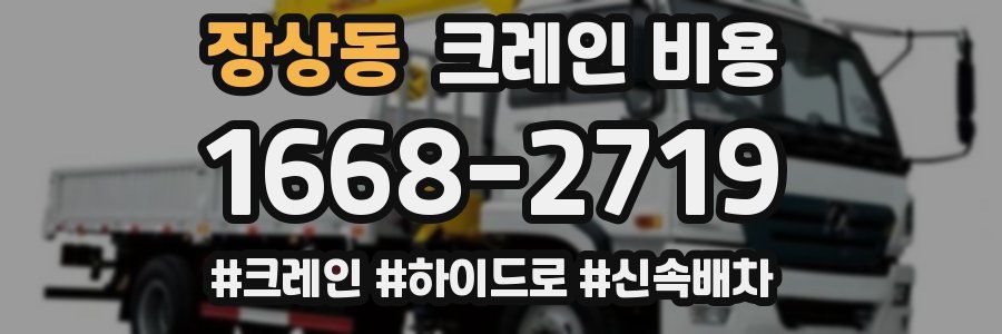 장상동 크레인 비용