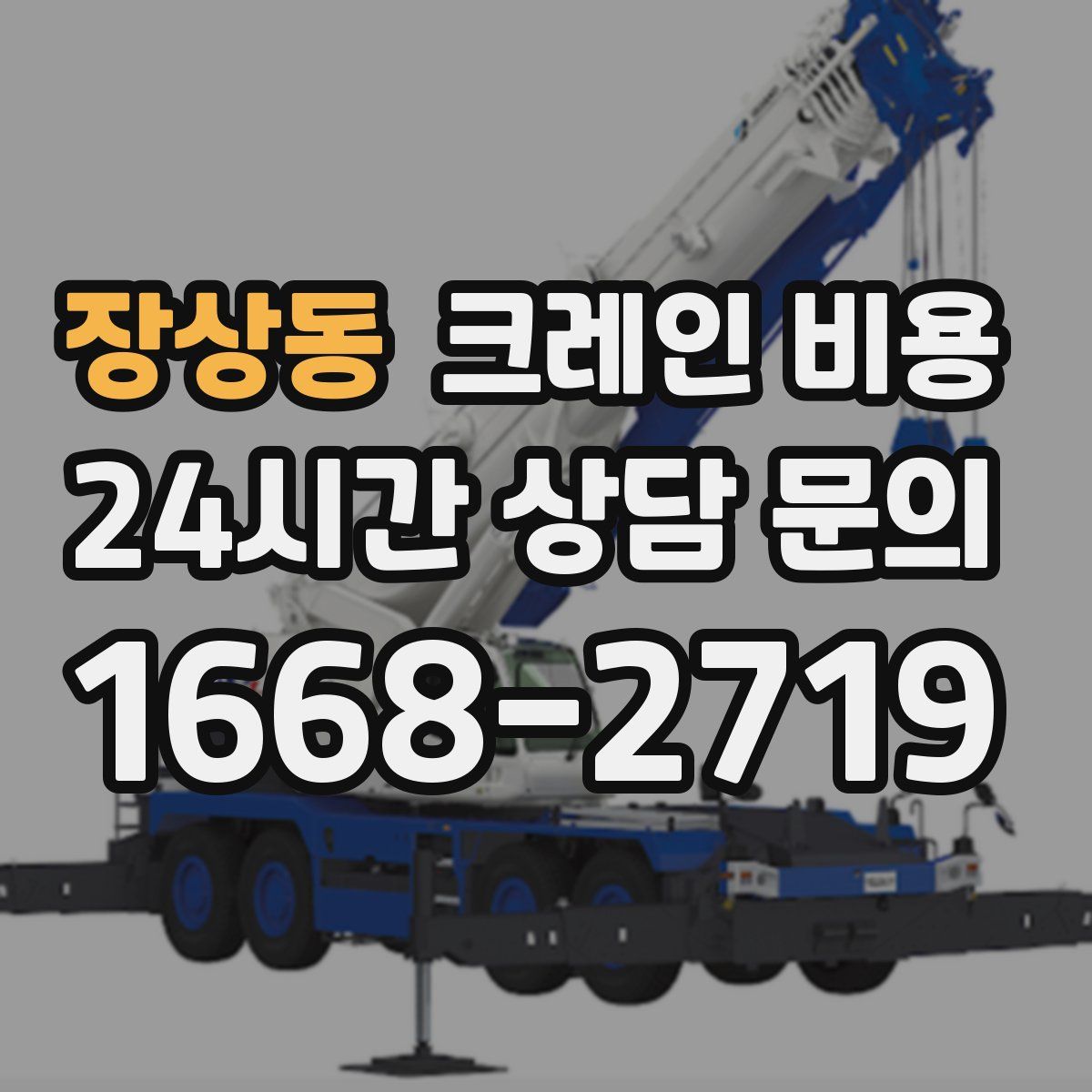 장상동 크레인 비용