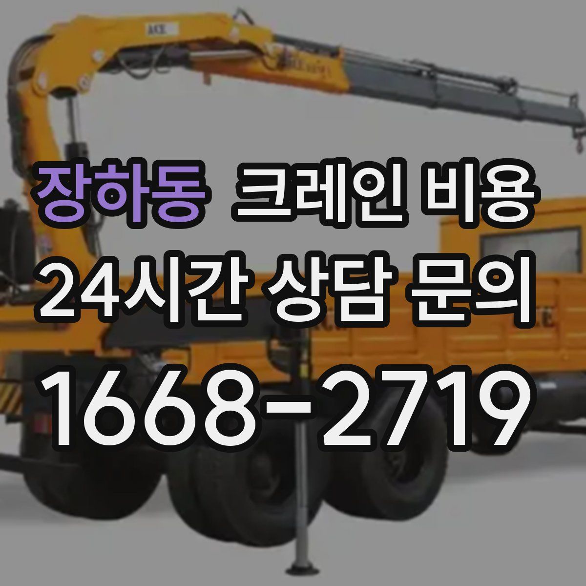 장하동 크레인 비용
